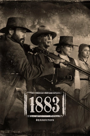 Йеллоустоун: 1883