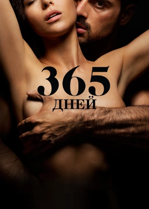 365 дней