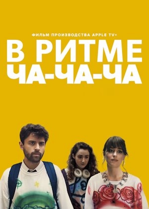 В ритме ча-ча-ча