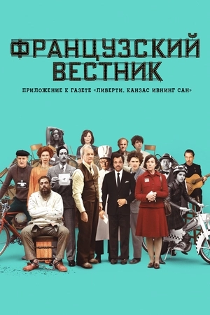 Французский вестник. Приложение к газете «Либерти. Канзас ивнинг сан»