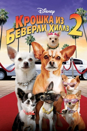 Крошка из Беверли-Хиллз 2