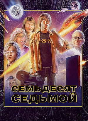 Семьдесят седьмой