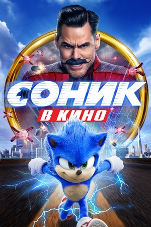 Соник в кино