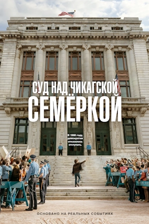 Суд над чикагской семеркой