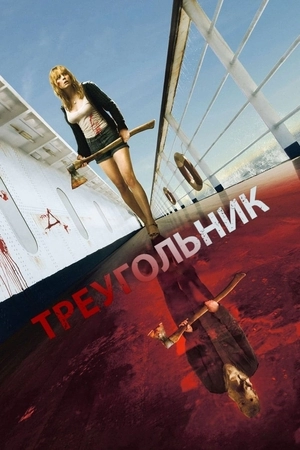 Треугольник