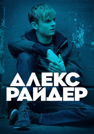 Алекс Райдер