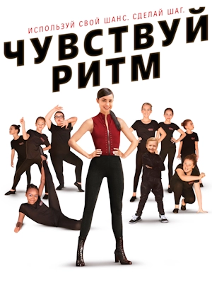 Чувствуй ритм