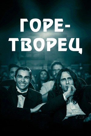 Горе-творец