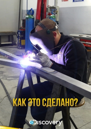 Как это сделано?