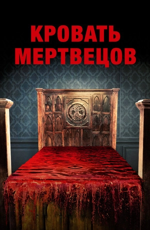 Кровать мертвецов