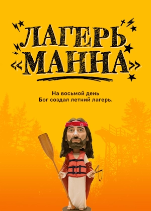 Лагерь Манна