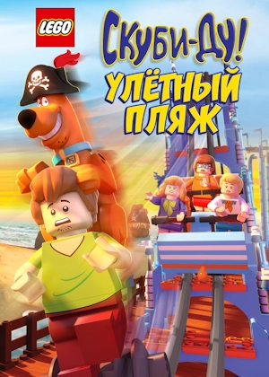 LEGO Скуби-Ду: Улётный пляж