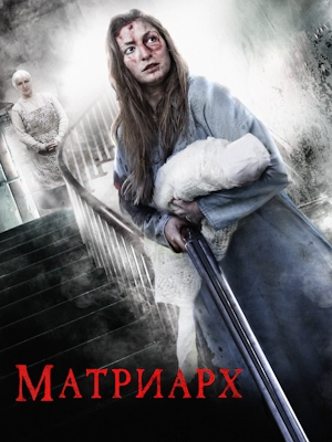 Матриарх