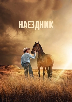 Наездник