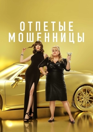 Отпетые мошенницы