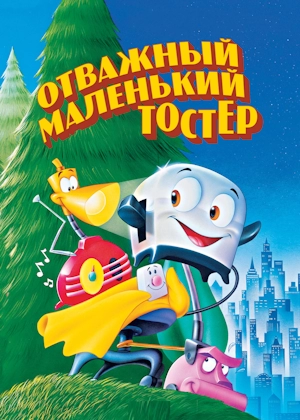 Отважный маленький тостер