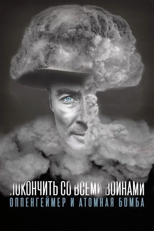 Покончить со всеми войнами: Оппенгеймер и атомная бомба