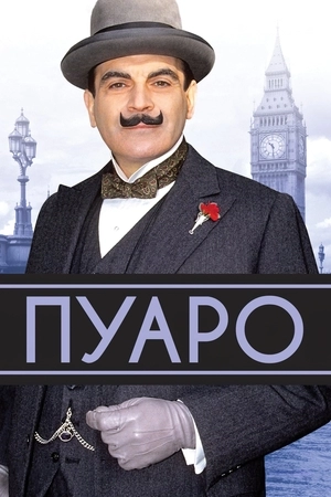 Пуаро