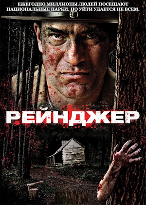 Рейнджер