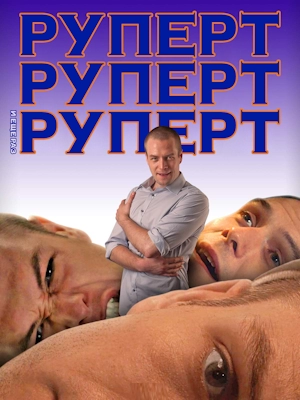 Руперт, Руперт и ещё раз Руперт