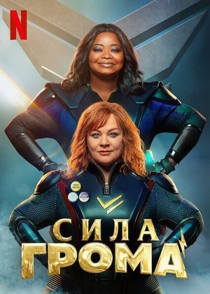 Сила грома