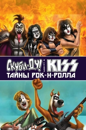 Скуби-Ду и KISS: Тайна рок-н-ролла