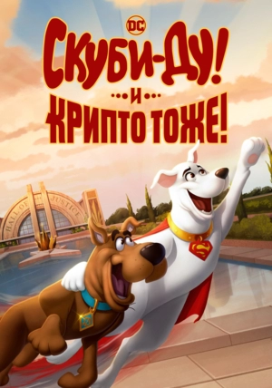 Скуби-Ду! И Крипто тоже!