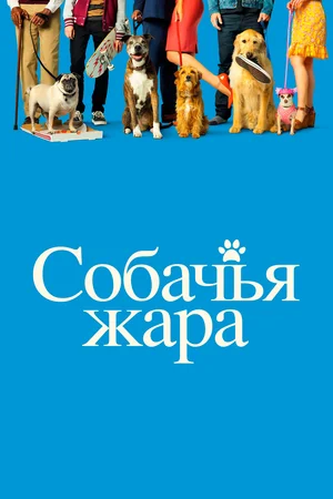 Собачья жара / Собачьи дни