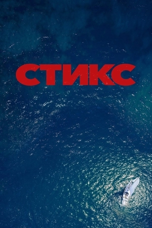 Стикс