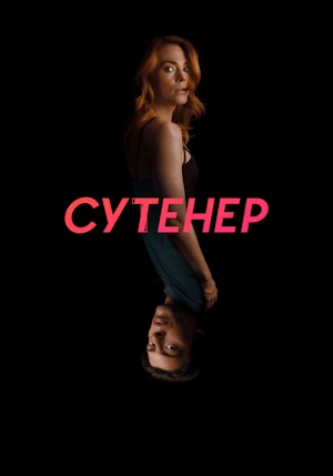 Сутенёр