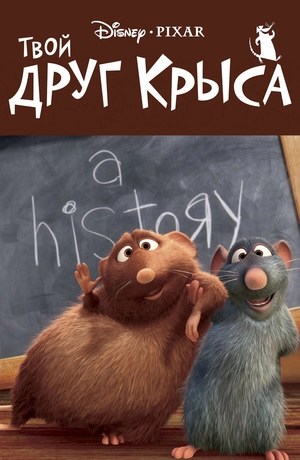 Твой друг крыса