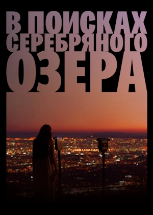 В поисках серебряного озера