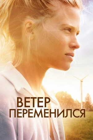 Ветер переменился / Ветер перемен