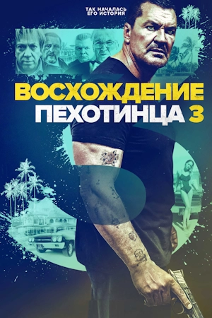 Восхождение пехотинца 3