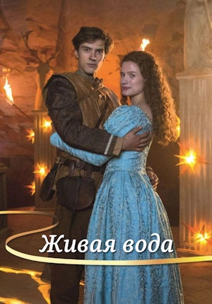 Живая вода