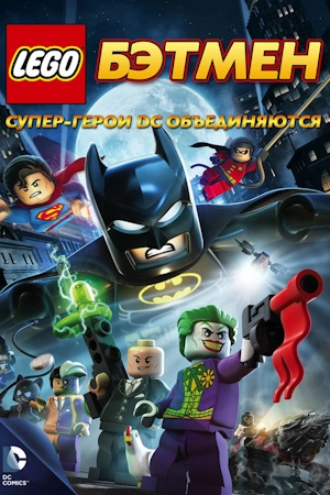 LEGO. Бэтмен: Супер-герои DC объединяются