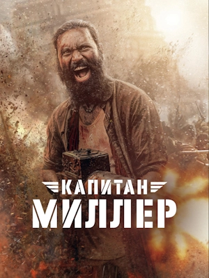 Капитан Миллер