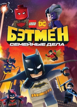 LEGO DC: Бэтмен – Семейные дела