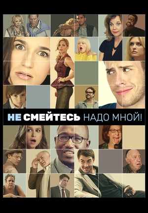 Не смейтесь надо мной!