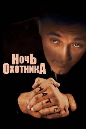 Ночь охотника