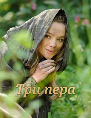 Три пера