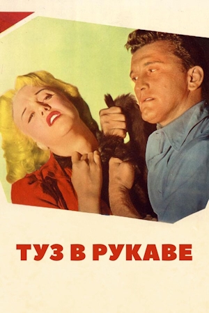 Туз в рукаве