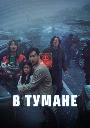 В тумане