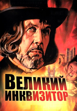 Великий инквизитор