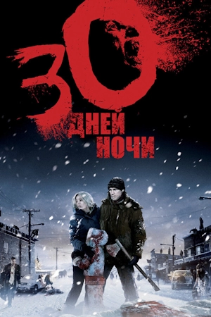 30 дней ночи