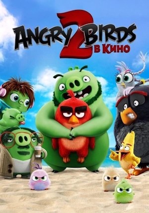 Angry Birds 2 в кино