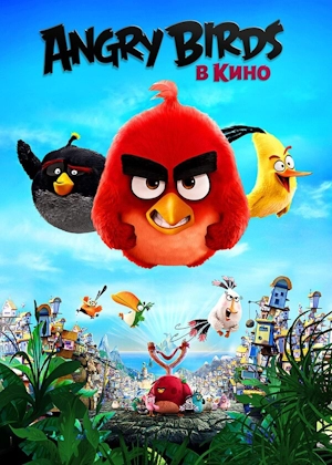 Angry Birds в кино