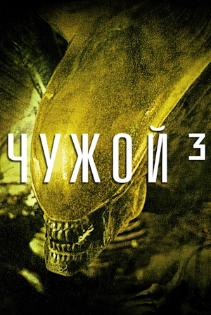 Чужой 3