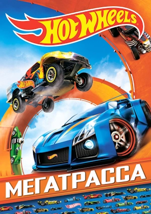 Hot Wheels. Мегатрасса