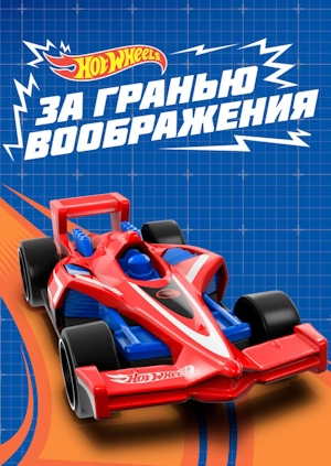 Hot Wheels. За гранью воображения